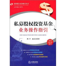 私募股权投资基金业务操作指引