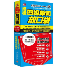 终极4级单词放口袋