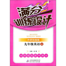 满分训练设计：9年级英语（上）（外研衔接版）