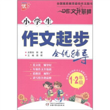 小学生作文起步全优辅导(1-2年级)