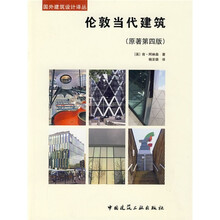 伦敦当代建筑(第4版)