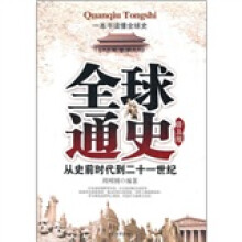 全球通史