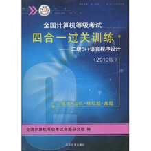 全国计算机等级考试四合一过关训练:2级C++语言程序设计(2010版)(附CD-ROM光盘1张)