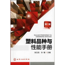塑料品种与性能手册(二版)