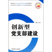 创新型党支部建设