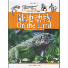 地球生命丛书:陆地动物