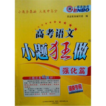 2012高考语文小题狂做:强化篇(湖南版)