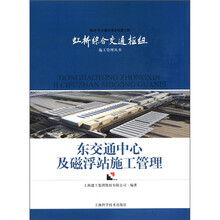 2010年上海世博会配套工程虹桥综合施工管理丛书：东交通中心及磁浮站施工管理