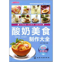 时尚美食馆：酸奶美食制作大全