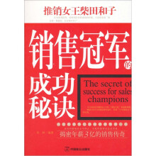 销售冠军的成功秘诀