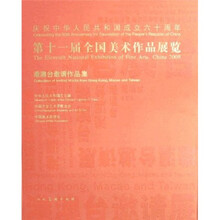 港澳台邀请作品集：第十一届全国美术作品展览