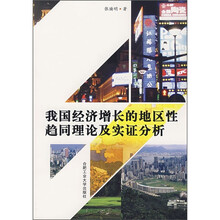 我国经济增长的地区性趋同理论及实证分析
