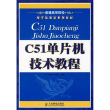 普通高等院校电子信息类系列教材:C51单片机技术教程