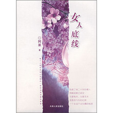 女人底线