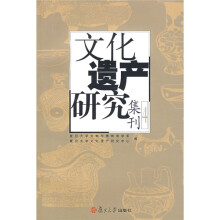 文化遗产研究集刊4