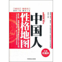 中国人性格地图(经典珍藏版)