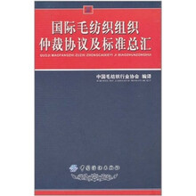 国际毛纺织组织仲裁协议及标准总汇