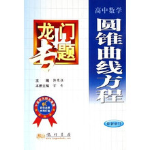 龙门专题：圆锥曲线方程（高中数学）（最新修订）