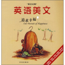 英语美文:追求幸福(英汉对照)