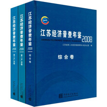 2008江苏经济普查年鉴（全3册）（附CD光盘1张）