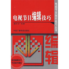电视节目编辑技巧