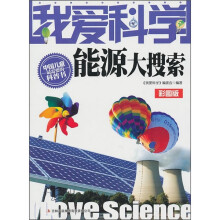 我爱科学能源大搜索彩图版