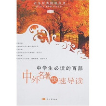 百年经典精读丛书：中学生必读的百部中外名著快速导读