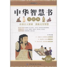 中华智慧书全读本（超值白金版）