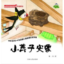 心灵关爱图画书·喔噢仔：小燕子安家