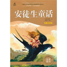 语文新课标·小学生阅读经典：安徒生童话（注音彩绘版）