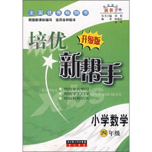 培优新帮手:小学数学(4年级)(升级版)