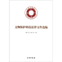 文物保护科技法律文件选编