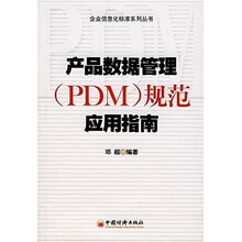 产品数据管理（PDM）规范应用指南