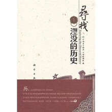 寻找湮没的历史