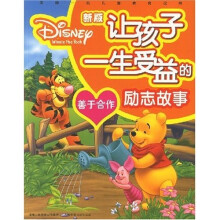 让孩子一生受益的励志故事:善于合作(新版)