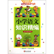 小学语文知识精编
