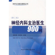 神经内科主治医生900问
