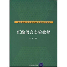 高等院校计算机实验与实践系列示范教材:汇编语言实验教程