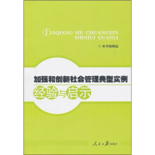 加强和创新社会管理典型实例经验与启示