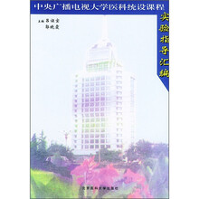中央广播电视大学医科统设课程实验指导汇编