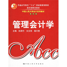 中国人民大学会计系列教材：管理会计学