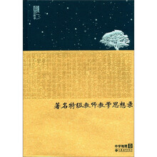 苏派教学书系:著名特级教师教学思想录(中学地理卷)