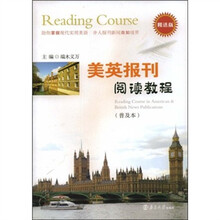美英报刊阅读教程（普及本）（精选版）