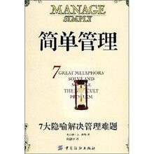 简单管理：7大隐喻解决管理难题