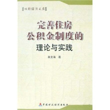 完善住房公积金制度的理论与实践