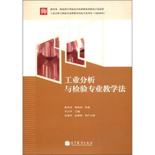 工业分析与检验专业教学法