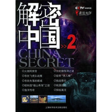 解密中国2