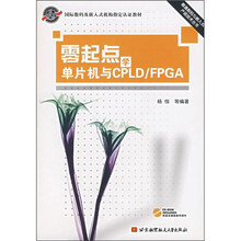 零起点学单片机与CPLD/FPGA(附光盘1张)