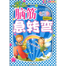 图文版脑筋急转弯：乘虚而入（彩色注音插图版）