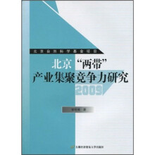 北京“两带”产业集聚竞争力研究2009